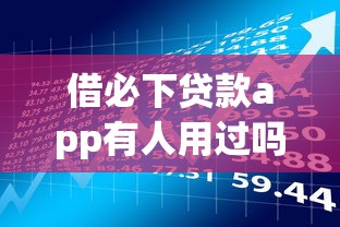 借必下贷款app有人用过吗？真实用户反馈及安全风险解析