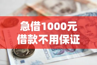 急借1000元借款不用保证金?这些渠道安全又靠谱 急借1000元借款不用保证金?这些渠道安全又靠谱