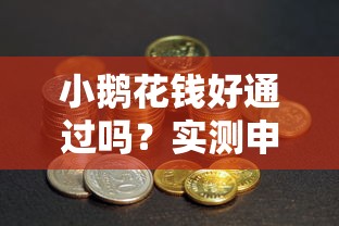小鹅花钱好通过吗?实测申请条件和审核细节全解析 小鹅花钱好通过吗?实测申请条件和审核细节全解析