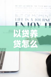 以贷养贷怎么自救？过来人总结5步脱离债务泥潭