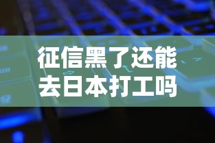 征信黑了还能去日本打工吗?真实条件与补救方案解析 征信黑了还能去日本打工吗?真实条件与补救方案解析