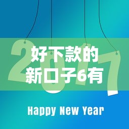 好下款的新口子6有哪些?实测靠谱平台速看! 好下款的新口子6有哪些?实测靠谱平台速看!