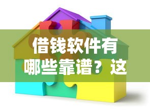 借钱软件有哪些靠谱?这些平台能快速借到资金 借钱软件有哪些靠谱?这些平台能快速借到资金