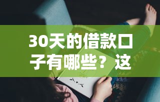 30天的借款口子有哪些?这些低门槛平台你可能还不知道 30天的借款口子有哪些?这些低门槛平台你可能还不知道