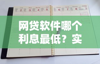网贷软件哪个利息最低?实测对比教你选最划算平台 网贷软件哪个利息最低?实测对比教你选最划算平台