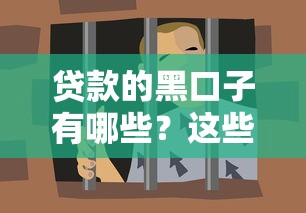 贷款的黑口子有哪些？这些套路要警惕！