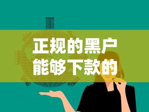 正规的黑户能够下款的平台有哪些？这几类渠道更靠谱