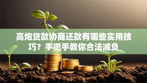 高炮贷款协商还款有哪些实用技巧？手把手教你合法减负