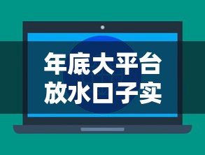 年底大平台放水口子实测！低门槛秒批攻略速存