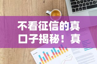 不看征信的真口子揭秘!真实贷款渠道避开信用审查? 不看征信的真口子揭秘!真实贷款渠道避开信用审查?