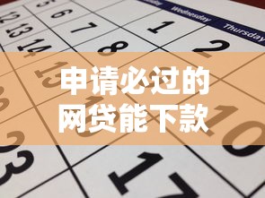 申请必过的网贷能下款吗?这几个关键点必须知道 申请必过的网贷能下款吗?这几个关键点必须知道