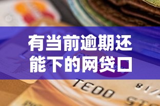 有当前逾期还能下的网贷口子?试试这几个靠谱平台 有当前逾期还能下的网贷口子?试试这几个靠谱平台