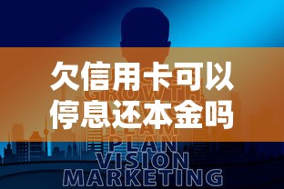 欠信用卡可以停息还本金吗?真实协商经验全解析 欠信用卡可以停息还本金吗?真实协商经验全解析