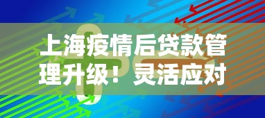 上海疫情后贷款管理升级！灵活应对有妙招
