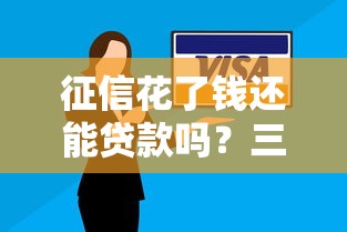 征信花了钱还能贷款吗？三招教你修复信用轻松借钱