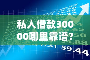 私人借款30000哪里靠谱?手把手教你避开风险快速到账 私人借款30000哪里靠谱?手把手教你避开风险快速到账