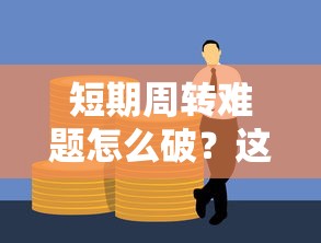 短期周转难题怎么破?这些14天网贷口子真的靠谱吗 短期周转难题怎么破?这些14天网贷口子真的靠谱吗