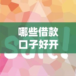 哪些借款口子好开?这几类贷款平台靠谱又实用 哪些借款口子好开?这几类贷款平台靠谱又实用