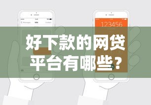 好下款的网贷平台有哪些?这几家靠谱推荐,轻松申请不踩坑! 好下款的网贷平台有哪些?这几家靠谱推荐,轻松申请不踩坑!