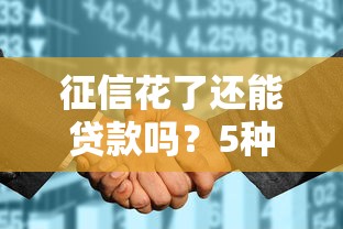 征信花了还能贷款吗?5种有效方法+避坑指南全解析 征信花了还能贷款吗?5种有效方法+避坑指南全解析