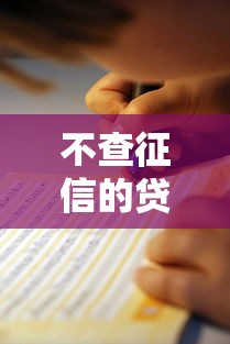 不查征信的贷款公司真的靠谱吗？一文看懂贷款避坑指南
