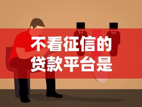 不看征信的贷款平台是否存在?实测解析+避坑指南 不看征信的贷款平台是否存在?实测解析+避坑指南