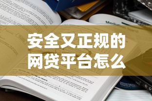 安全又正规的网贷平台怎么选?这些渠道值得参考! 安全又正规的网贷平台怎么选?这些渠道值得参考!