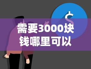 需要3000块钱哪里可以借出来?真实渠道测评攻略 需要3000块钱哪里可以借出来?真实渠道测评攻略