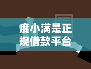 度小满是正规借款平台吗?用户实测告诉你真实体验 度小满是正规借款平台吗?用户实测告诉你真实体验