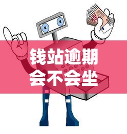 钱站逾期会不会坐牢?别慌!真相揭秘与应对指南 钱站逾期会不会坐牢?别慌!真相揭秘与应对指南