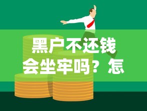 黑户不还钱会坐牢吗？怎么办？信用修复必看指南
