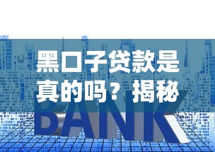 黑口子贷款是真的吗？揭秘套路与风险防坑指南