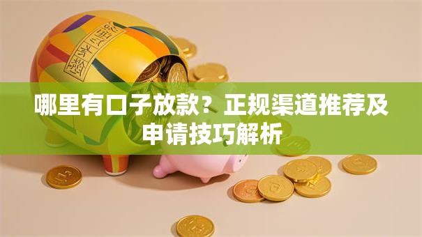 哪里有口子放款？正规渠道推荐及申请技巧解析