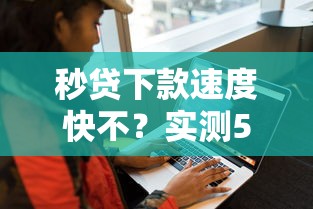 秒贷下款速度快不？实测5大平台告诉你真相！