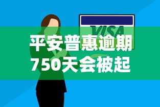 平安普惠逾期750天会被起诉吗？真实案例解析
