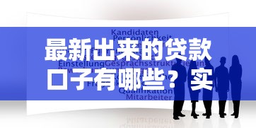 最新出来的贷款口子有哪些？实测这几个靠谱平台怎么选