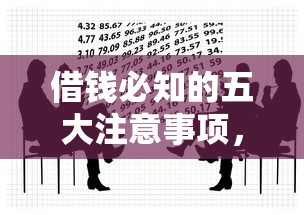 借钱必知的五大注意事项，避开借贷风险的实用指南