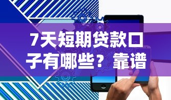7天短期贷款口子有哪些？靠谱平台这样选