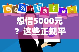 想借5000元？这些正规平台还能快速放款！