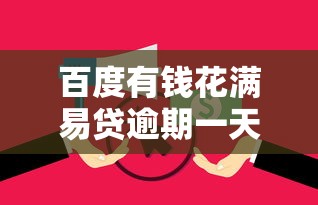 百度有钱花满易贷逾期一天会怎样？这些影响必须了解