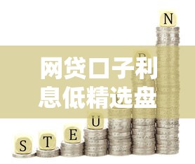 网贷口子利息低精选盘点！这些低息平台值得收藏