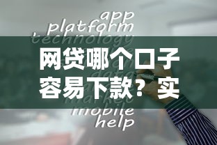 网贷哪个口子容易下款？实测推荐5个靠谱平台