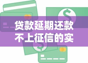 贷款延期还款不上征信的实用技巧 避免信用影响这样做 贷款延期还款不上征信的实用技巧 避免信用影响这样做