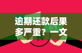 逾期还款后果多严重？一文看懂信用影响与应对方法