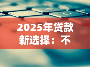 2025年贷款新选择：不看征信综合评分的方案解析