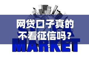 网贷口子真的不看征信吗？这些隐藏条件你必须知道！