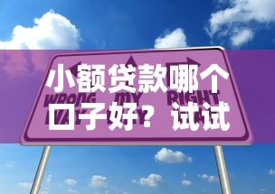 小额贷款哪个口子好？试试这几个靠谱平台+申请技巧