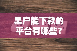 黑户能下款的平台有哪些？这几个渠道或许能帮到你！