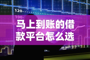 马上到账的借款平台怎么选？5大正规渠道实测攻略