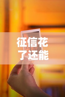 征信花了还能借贷吗?手把手教你修复信用轻松借钱 征信花了还能借贷吗?手把手教你修复信用轻松借钱